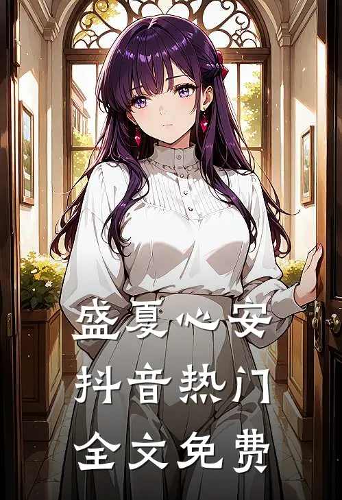 盛夏心安抖音热门全文免费