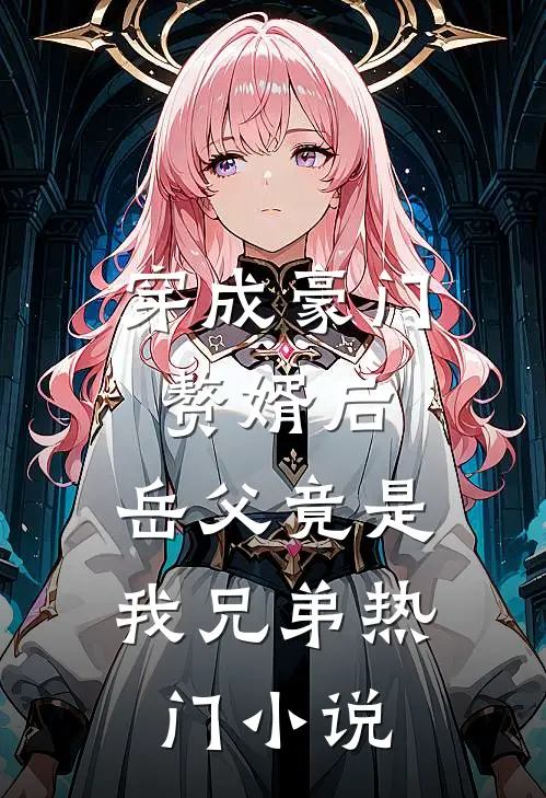 穿成豪门赘婿后，岳父竟是我兄弟热门小说