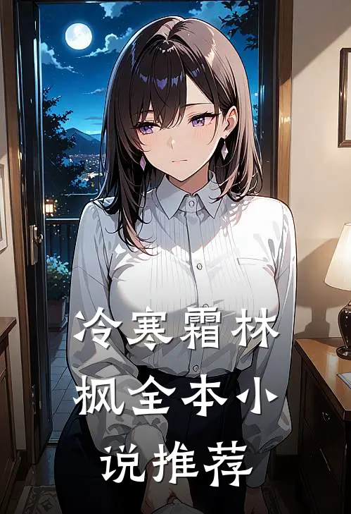 冷寒霜林枫全本小说推荐