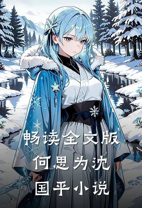 畅读全文版何思为沈国平小说