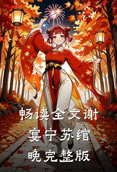 畅读全文谢宴宁苏绾晚完整版