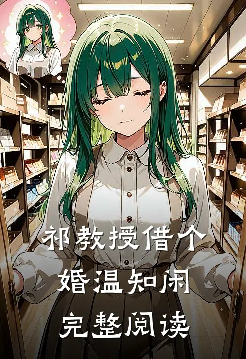 祁教授借个婚温知闲完整阅读