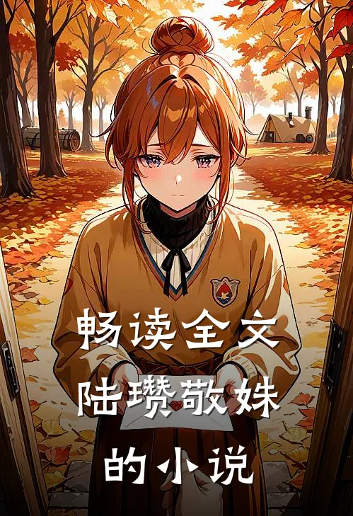 畅读全文陆瓒敬姝的小说