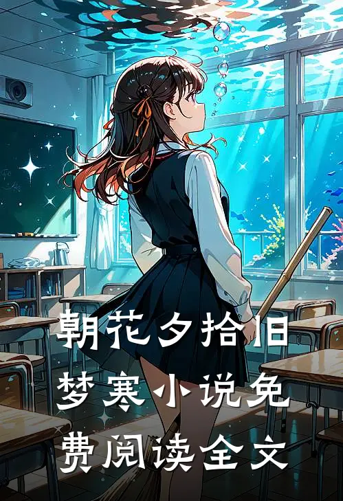 朝花夕拾旧梦寒小说免费阅读全文