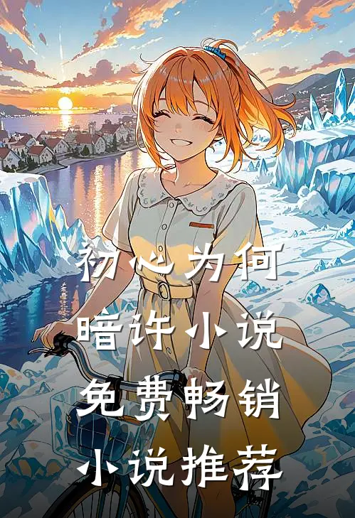 初心为何暗许小说免费畅销小说推荐