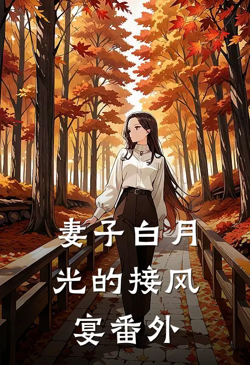 妻子白月光的接风宴 番外