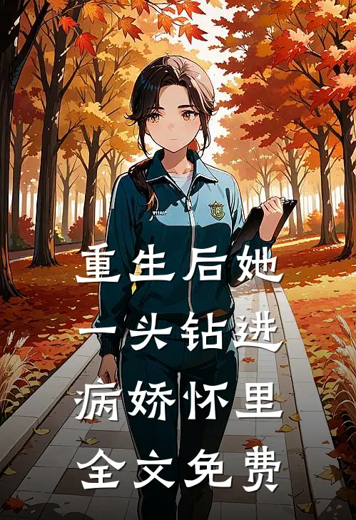 重生后她一头钻进病娇怀里全文免费