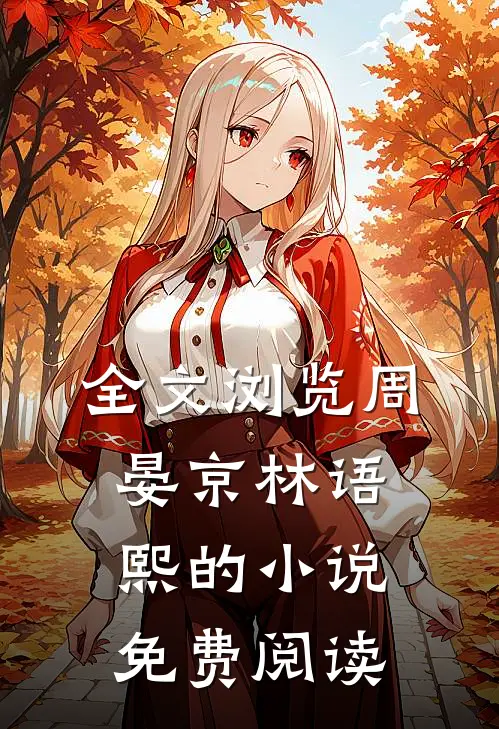 全文浏览周晏京林语熙的小说免费阅读