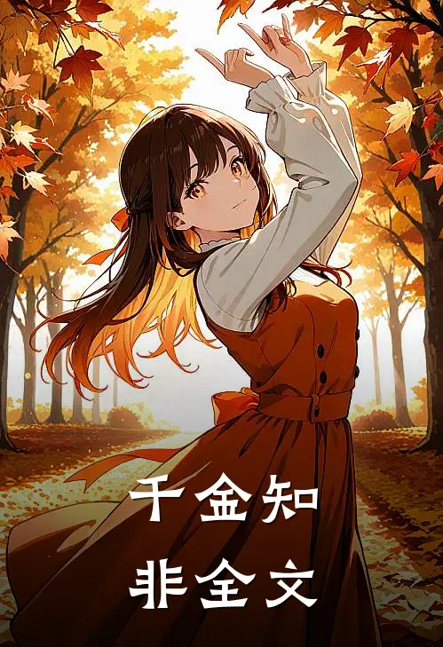 千金知非全文