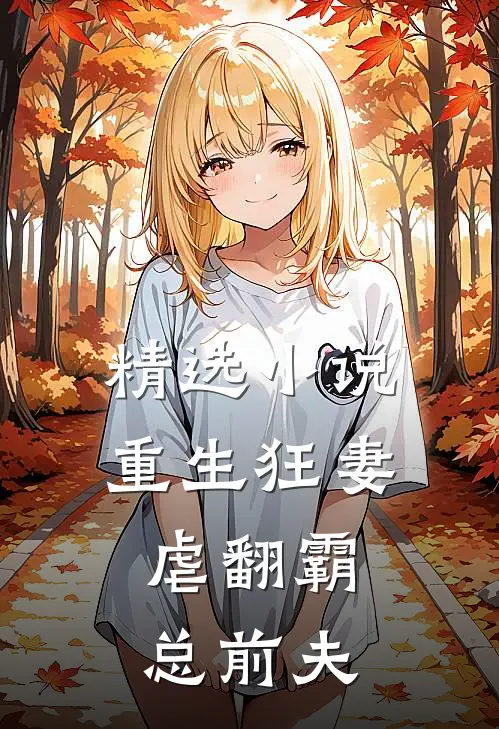 精选小说重生狂妻：虐翻霸总前夫