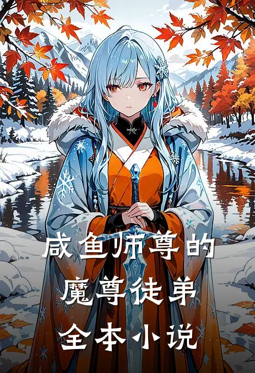 咸鱼师尊的魔尊徒弟全本小说
