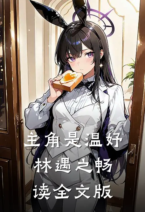 主角是温妤林遇之畅读全文版