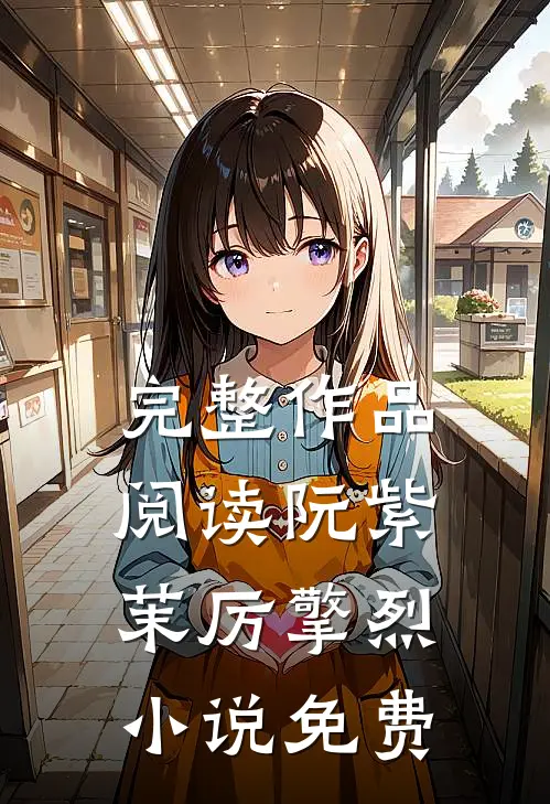 完整作品阅读阮紫茉厉擎烈小说免费