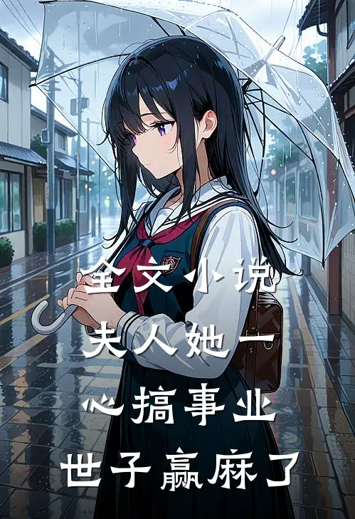 全文小说夫人她一心搞事业，世子赢麻了