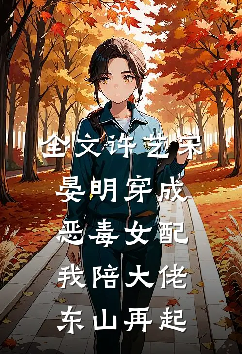 全文许艺宋晏明穿成恶毒女配,我陪大佬东山再起
