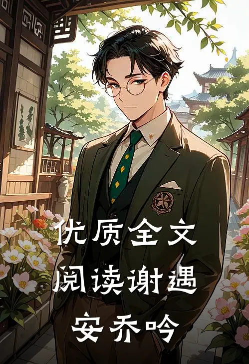 优质全文阅读谢遇安乔吟
