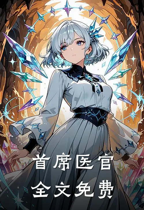 首席医官全文免费