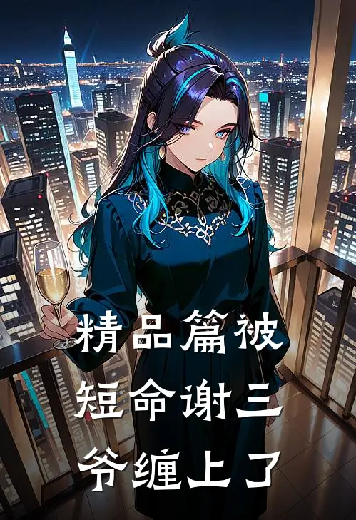 精品篇被短命谢三爷缠上了