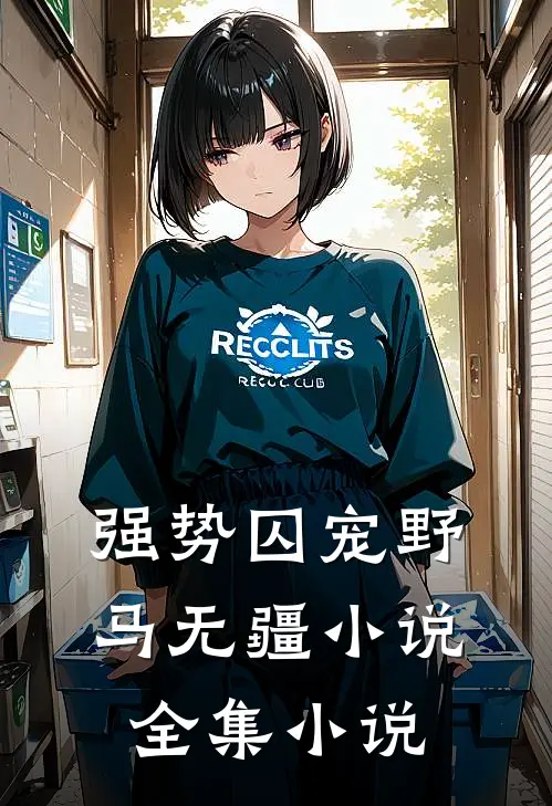 强势囚宠野马无疆小说全集小说