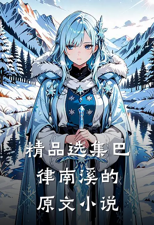 精品选集巴律南溪的原文小说