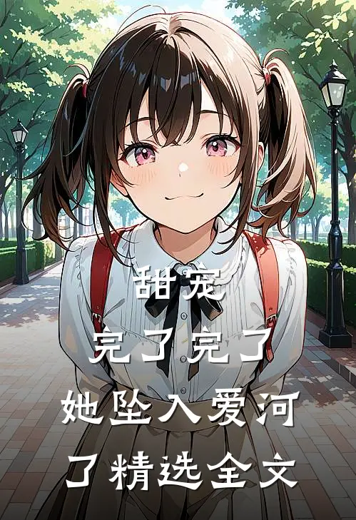甜宠：完了完了，她坠入爱河了精选全文