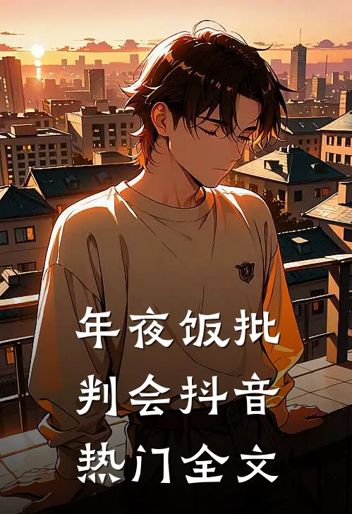 年夜饭批判会抖音热门全文