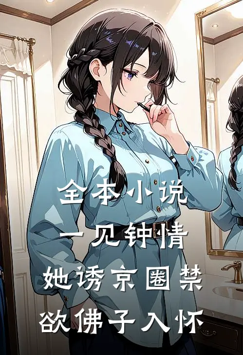 全本小说一见钟情：她诱京圈禁欲佛子入怀