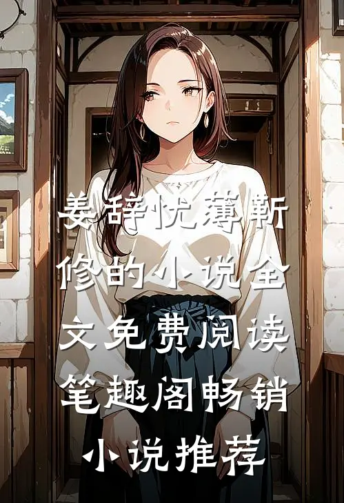 姜辞忧薄靳修的小说全文免费阅读笔趣阁畅销小说推荐