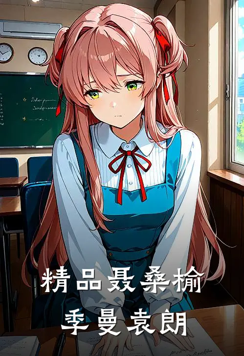 精品聂桑榆季曼袁朗