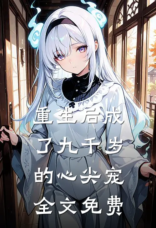 重生后成了九千岁的心尖宠全文免费