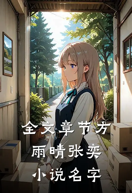 全文章节方雨晴张奕小说名字