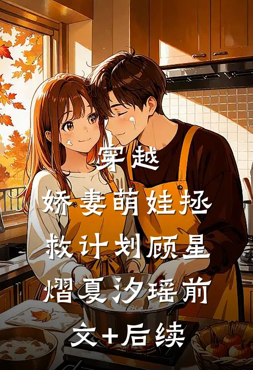 穿越：娇妻萌娃拯救计划顾星熠夏汐瑶前文+后续