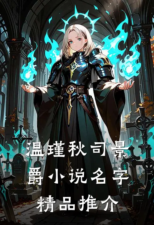 温瑾秋司景爵小说名字精品推介