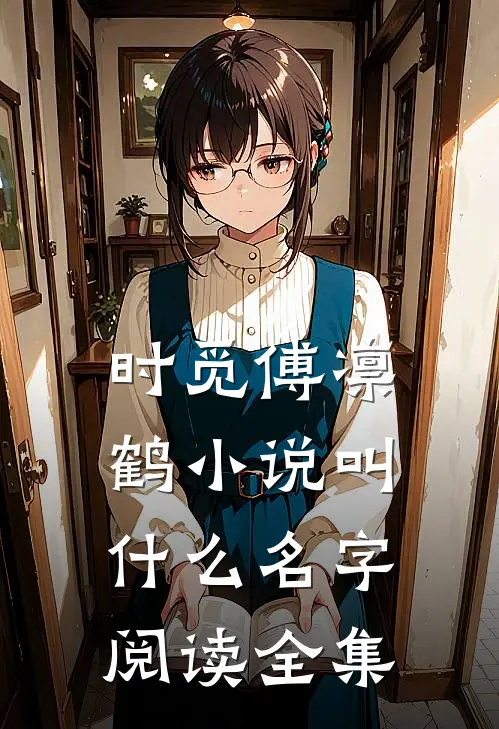时觅傅凛鹤小说叫什么名字阅读全集