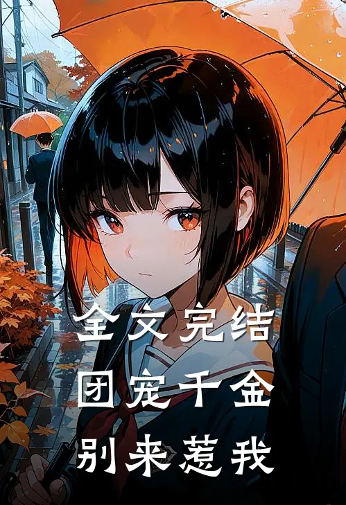 全文完结团宠千金别来惹我