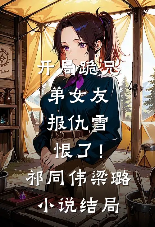 开局跪兄弟女友，报仇雪恨了！祁同伟梁璐小说结局