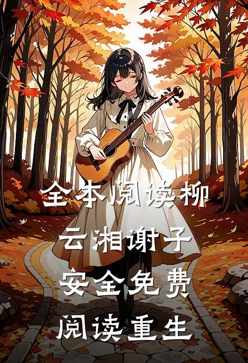 全本阅读柳云湘谢子安全免费阅读重生