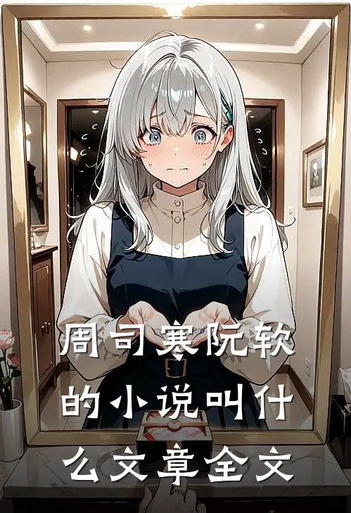 周司寒阮软的小说叫什么文章全文