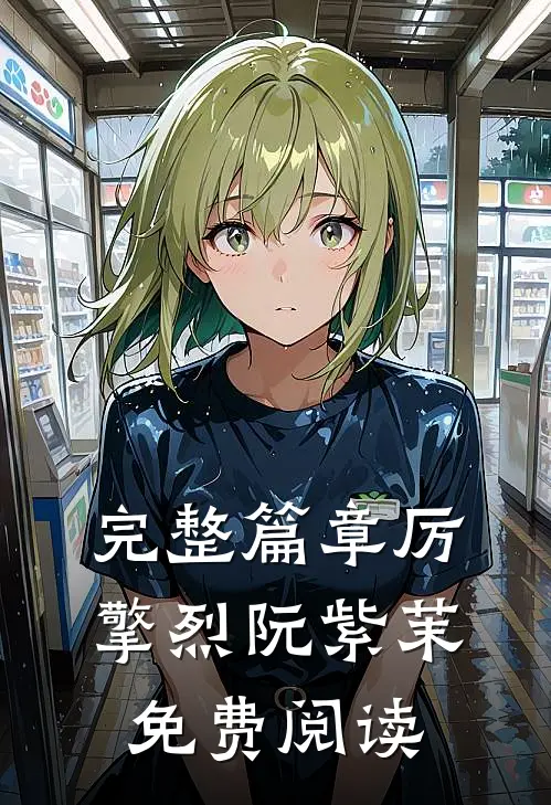 完整篇章厉擎烈阮紫茉免费阅读