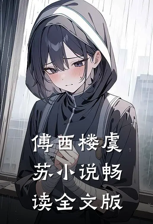 傅西楼虞苏小说畅读全文版