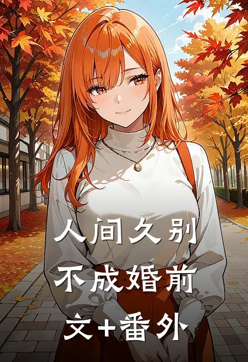 人间久别不成婚前文+番外