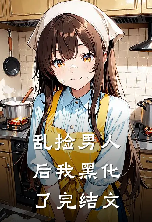 乱捡男人后我黑化了完结文