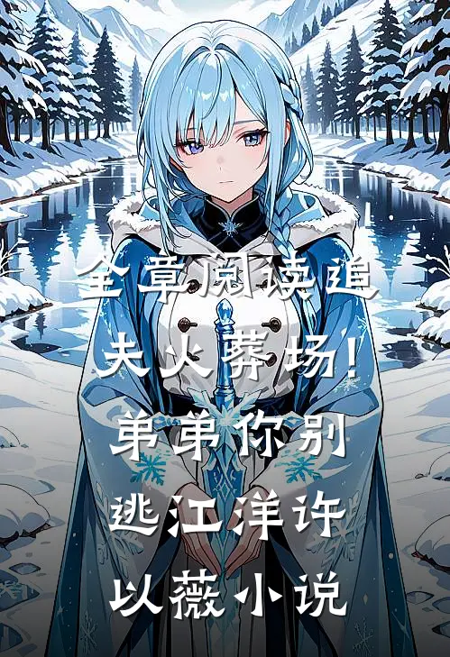 全章阅读追夫火葬场!弟弟你别逃江洋许以薇小说