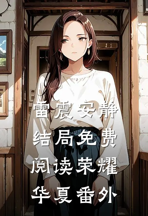 雷震安静结局免费阅读荣耀华夏番外
