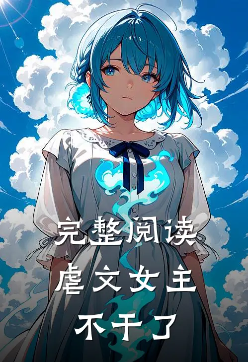 完整阅读虐文女主不干了
