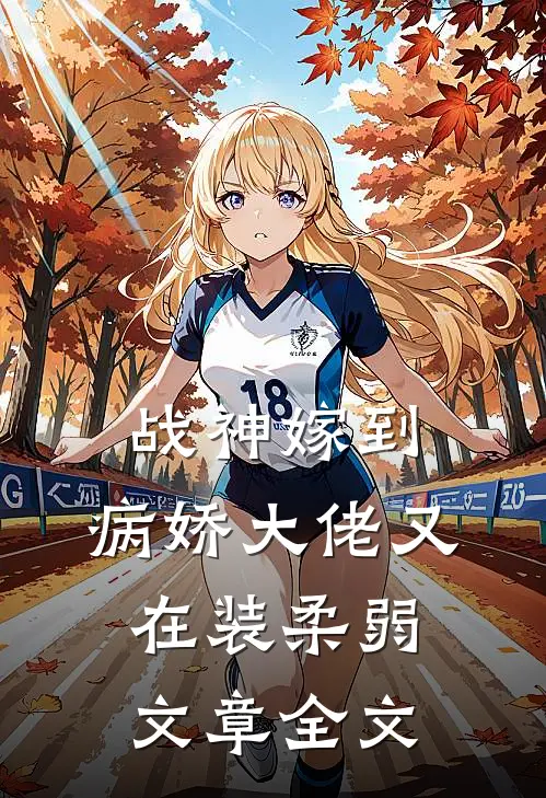战神嫁到：病娇大佬又在装柔弱文章全文