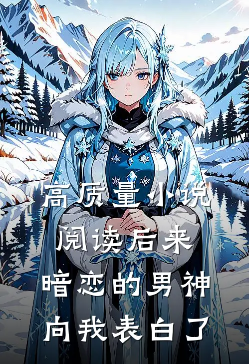高质量小说阅读后来，暗恋的男神向我表白了