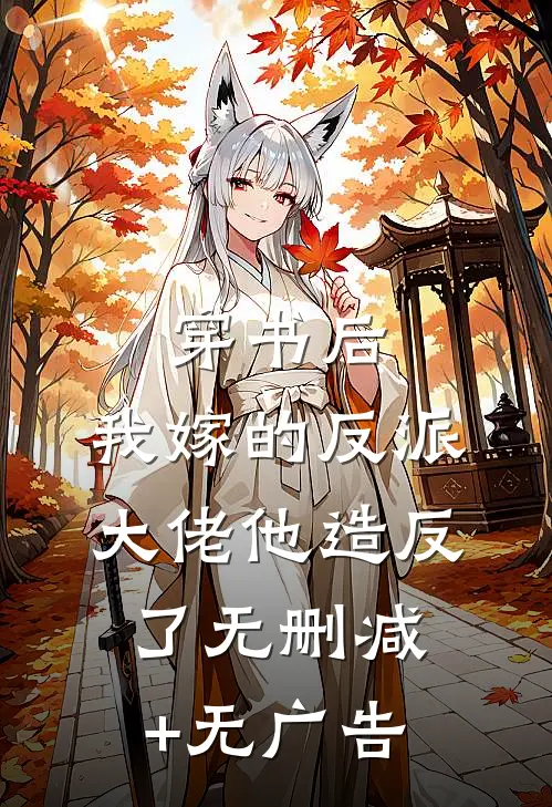 穿书后，我嫁的反派大佬他造反了无删减+无广告