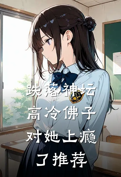 跌落神坛：高冷佛子对她上瘾了推荐