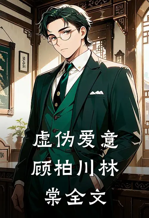 虚伪爱意顾柏川林棠全文